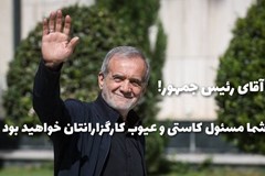 آقای دکتر پزشکیان! به فرمایش امیرالمومنین، شما مسئول کاستی و عیوب کارگزارانتان خواهید بود!